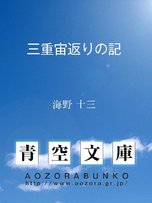 海野十三作の三重宙返りの記の作品詳細 - 貸出可能